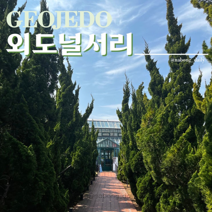  거제도 카페 외도널서리 식물원 느낌의 오션뷰 대형카페