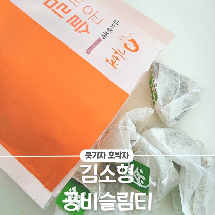  몸이 가벼워지는 호박팥차 "공비슬림티"