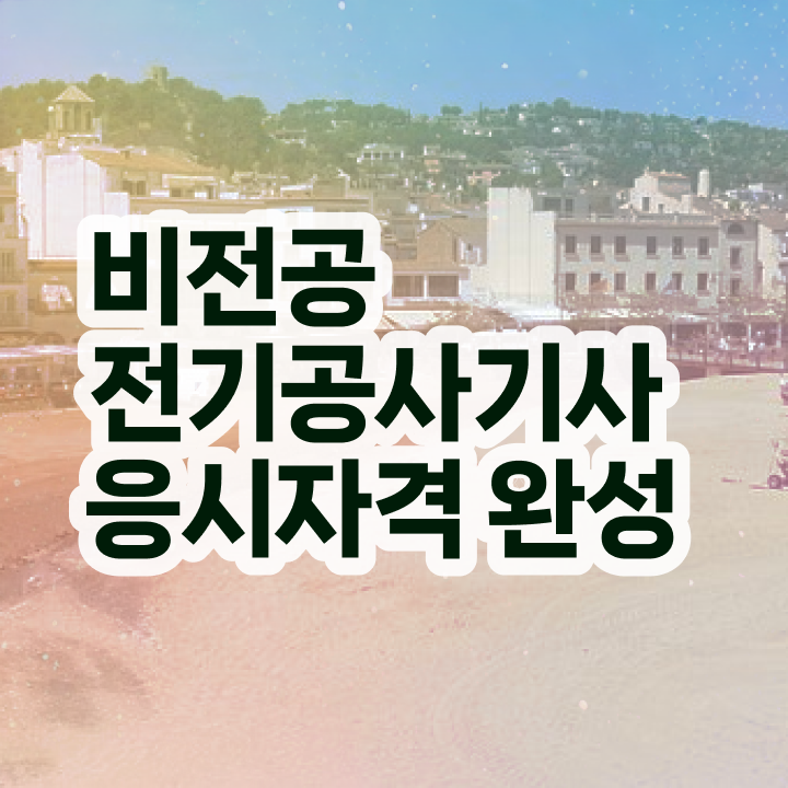  전기공사기사 학점은행제  전기공사기사  확인해봤나요
