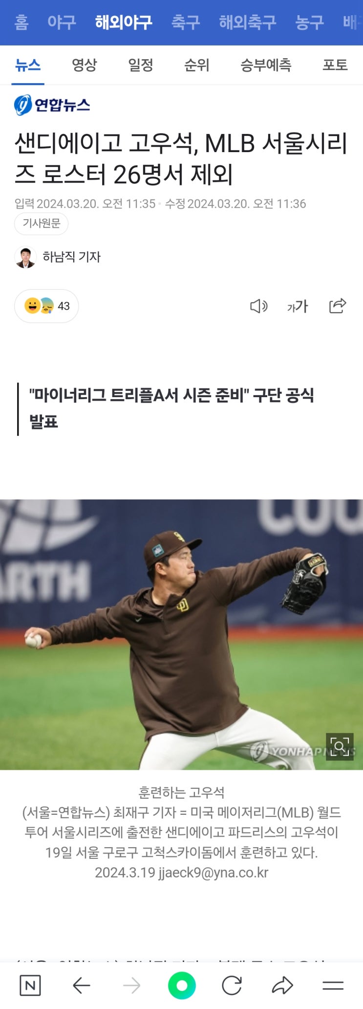 <b>고우석 마이너리그</b> 강등 개막전 불참