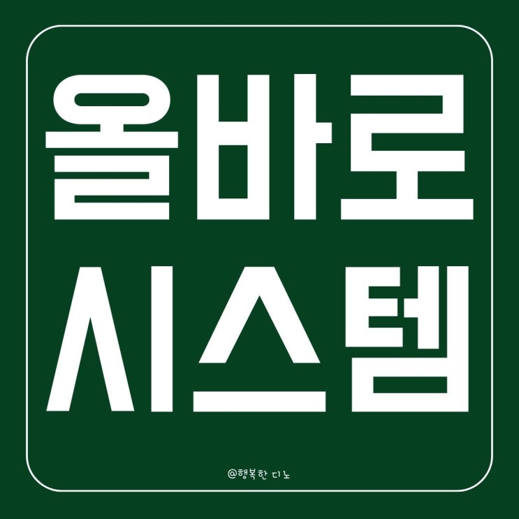 <b>올바로 시스템</b> 등록 실적보고 방법