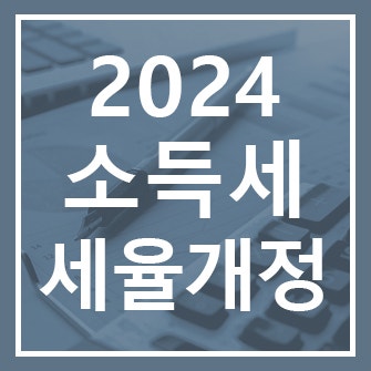  2024 종합소득세율 개정사항 확인하고 미리 준비하세요