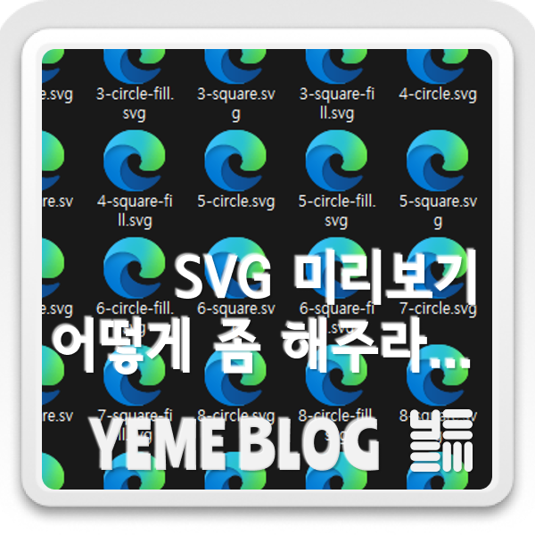  급짜증!! SVG파일 왜 안보이니??