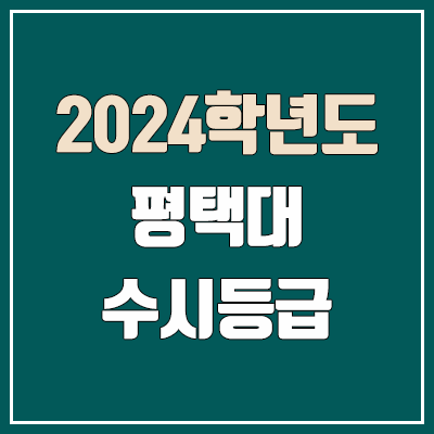 평택대 수시등급 (2024, 예비번호, 평택대학교 커트라인)