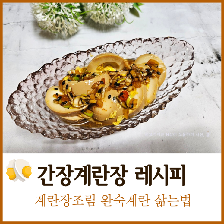  간장 계란장 소스 레시피 계란장조림 완숙 계란삶는법