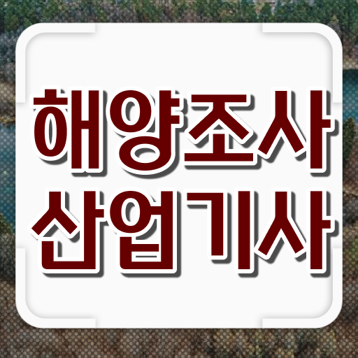  해양조사산업기사 자격증   해양조사산업기사   시험 준비
