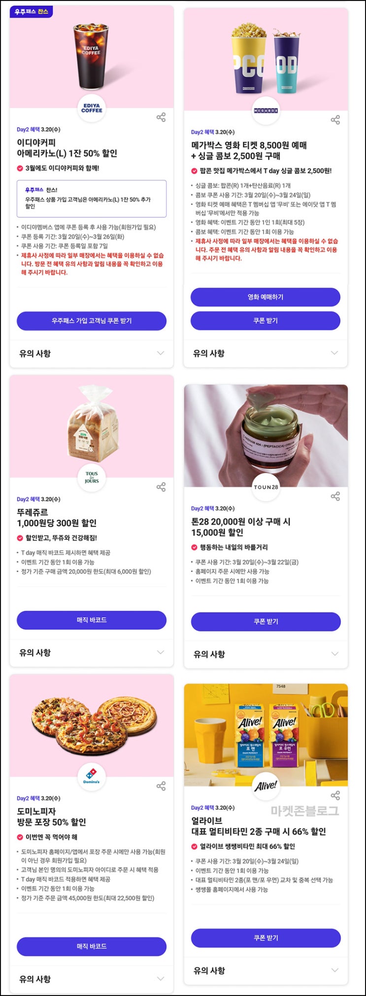 T데이 주요할인 이벤트(이디야50%,얼라이브 66%할인등)~03.20 T데이 주요할인 이벤트(이디야50%,얼라이브 66%할인등)~03.20