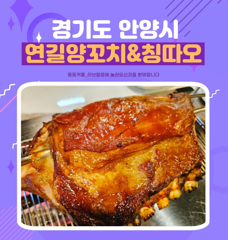 인덕원 고기맛집 연길양꼬치&칭따오 후기 feat.양고기 효능