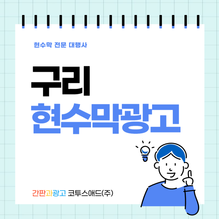 구리현수막광고 효율적인 오프라인광고 진행방법