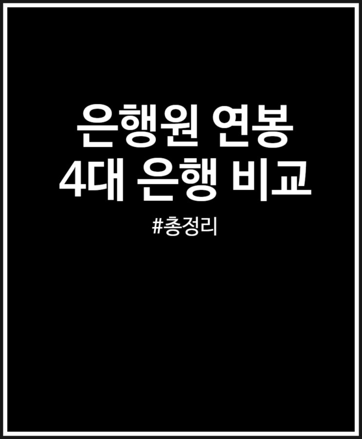 은행원 연봉 (4대 은행 비교)