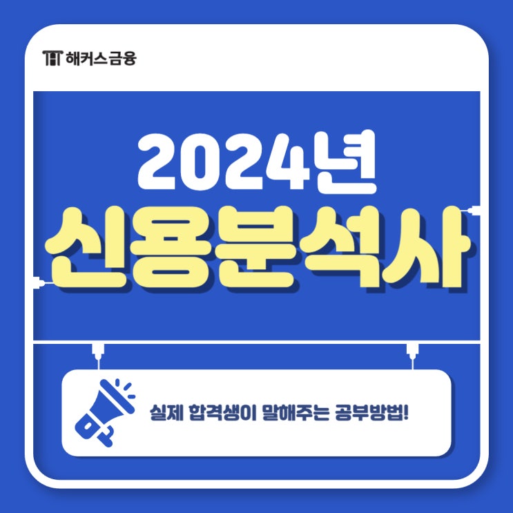  신용분석사 58회차 후기, 실제 합격생이 말해주는 공부방법