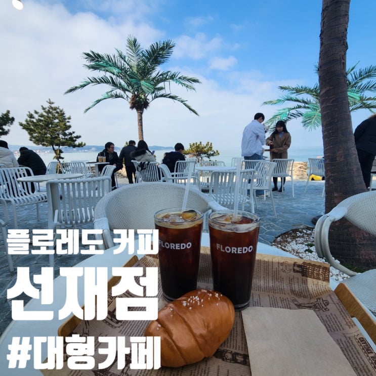 플로레도커피 선재점 이국적분위기 오션뷰 대형카페