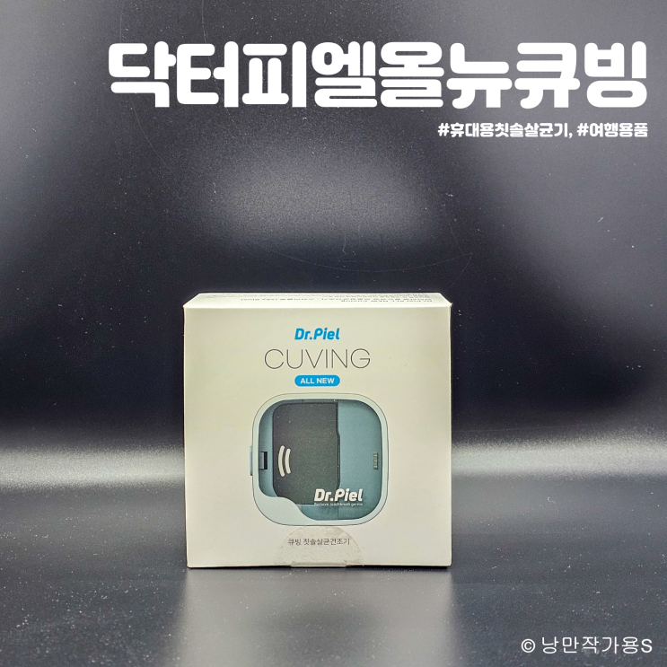 여행용품 추천 휴대용 칫솔살균기 닥터피엘 올뉴큐빙 제품 리뷰 여행용품 추천 휴대용 칫솔살균기 닥터피엘 올뉴큐빙 제품 리뷰
