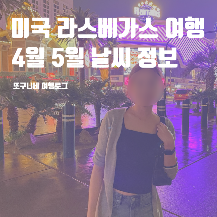  라스베가스 4월 5월 날씨 미국 라스베가스 여행
