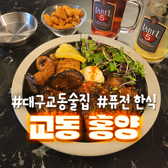 [#대구교동술집] 퓨전 한식 맛집! 맛도리 '교동 홍양'