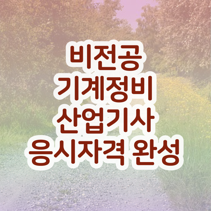 기계정비산업기사 합격률  기계정비산업기사   공부 방법