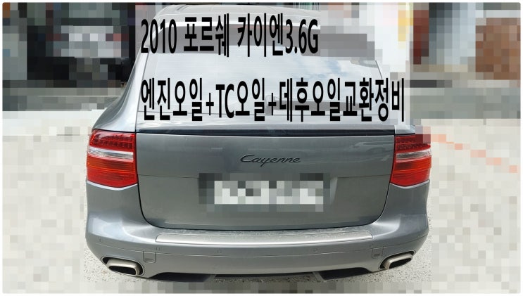  2010 포르쉐 카이엔3.6G 엔진오일+TC오일+데후오일교환정비 , 부천벤츠BMW수입차정비전문점 부영수퍼카