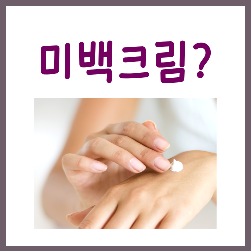  미백크림 바르는 이유, 꼭 바르지 않아도 됩니다