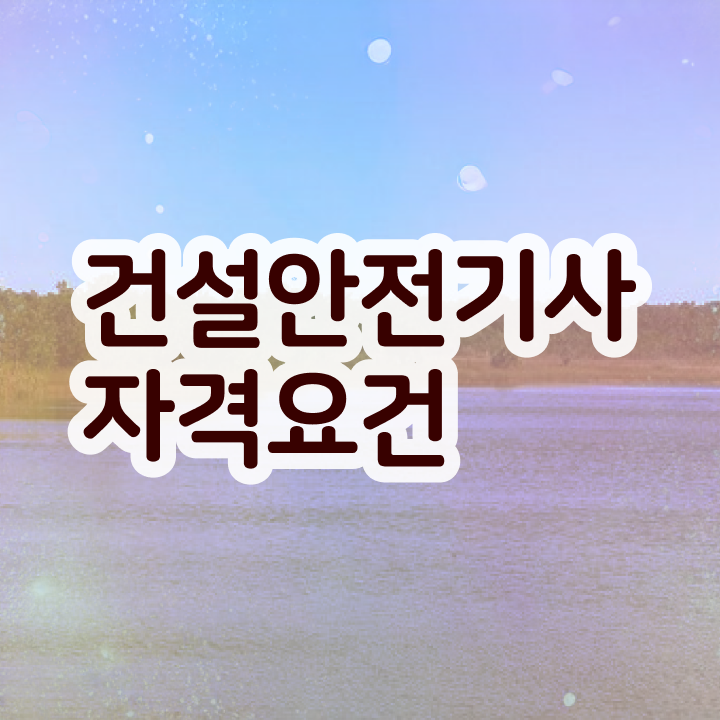  건설안전기사 필기 과목  건설안전기사  여기서 확인하세요