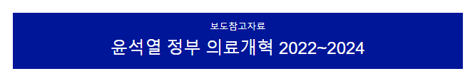 윤석열 정부 의료개혁 관련 정책('22_'24) 윤석열 정부 의료개혁 관련 정책('22_'24)