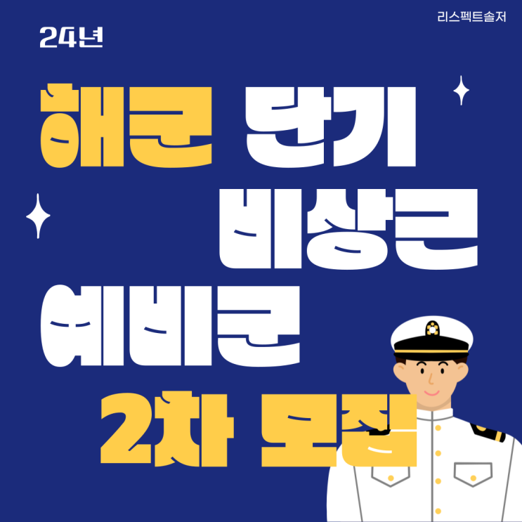 24년 해군 단기 비상근예비군 2차 수시모집 및 선발공고의 모든 것