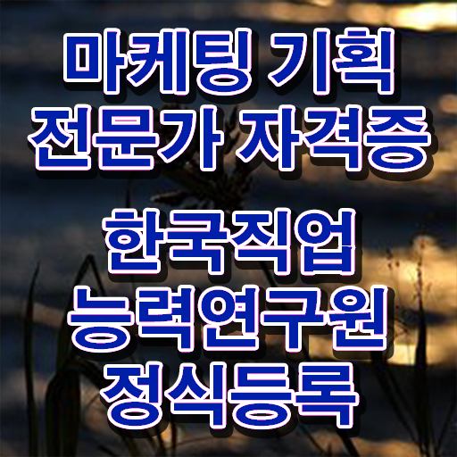  온라인마케팅자격증  마케팅기획전문가  무료 강의