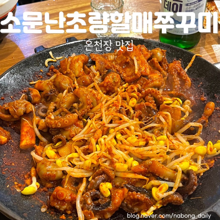  온천장역 맛집 30년 전통 웨이팅하는 소문난초량할매쭈꾸미 내돈내산