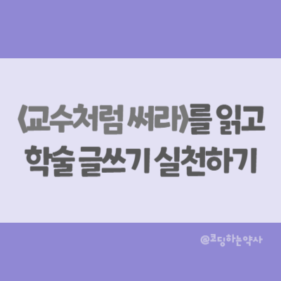 교수처럼 써라(HOW TO WRITE A LOT, 폴 실비아 저) 책 읽고 학술 글쓰기 실천하기