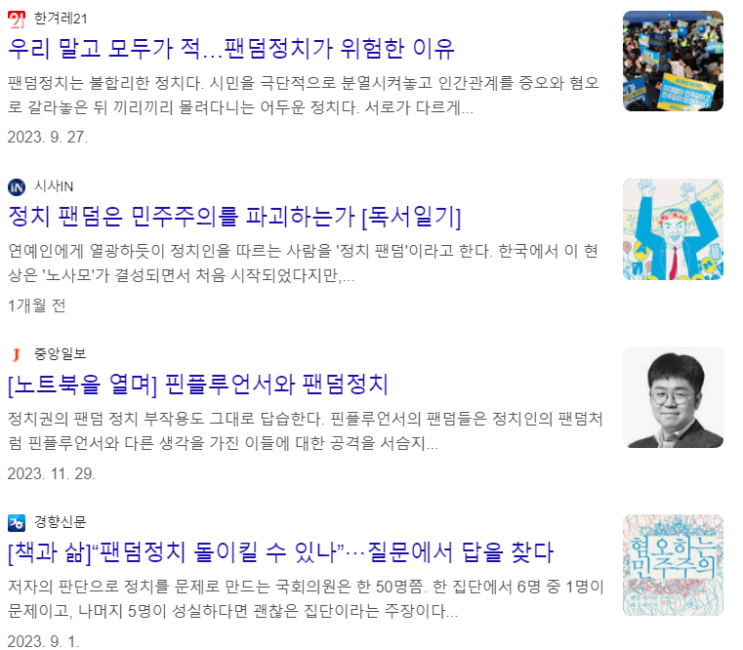  [2024] 팬덤정치로부터 본 뉴스와 학계의 차이: 우리는 정치를 어떻게 공부해야 하는가?