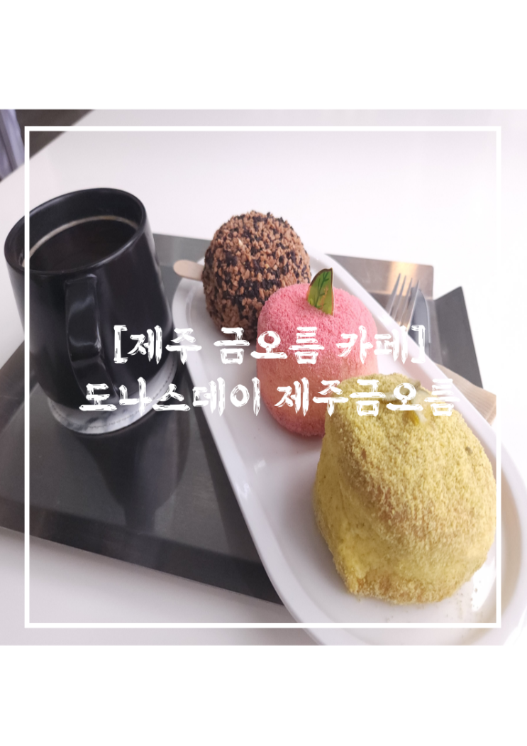  도나스데이 제주 금오름점 l 도넛이 맛있는 금오름카페 뷰 맛집