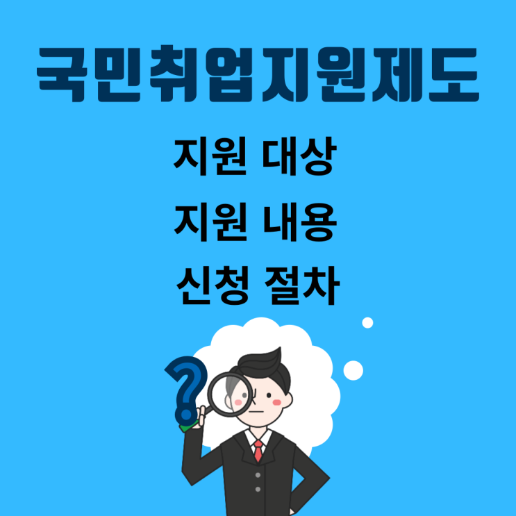  2024년 국민취업지원제도 지원 대상 및 지원 내용 변경된 부분 확인하고 신청해요