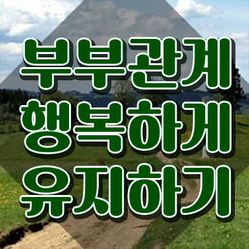  부부심리상담사1급자격증따기  부부심리상담사  체크해보세요