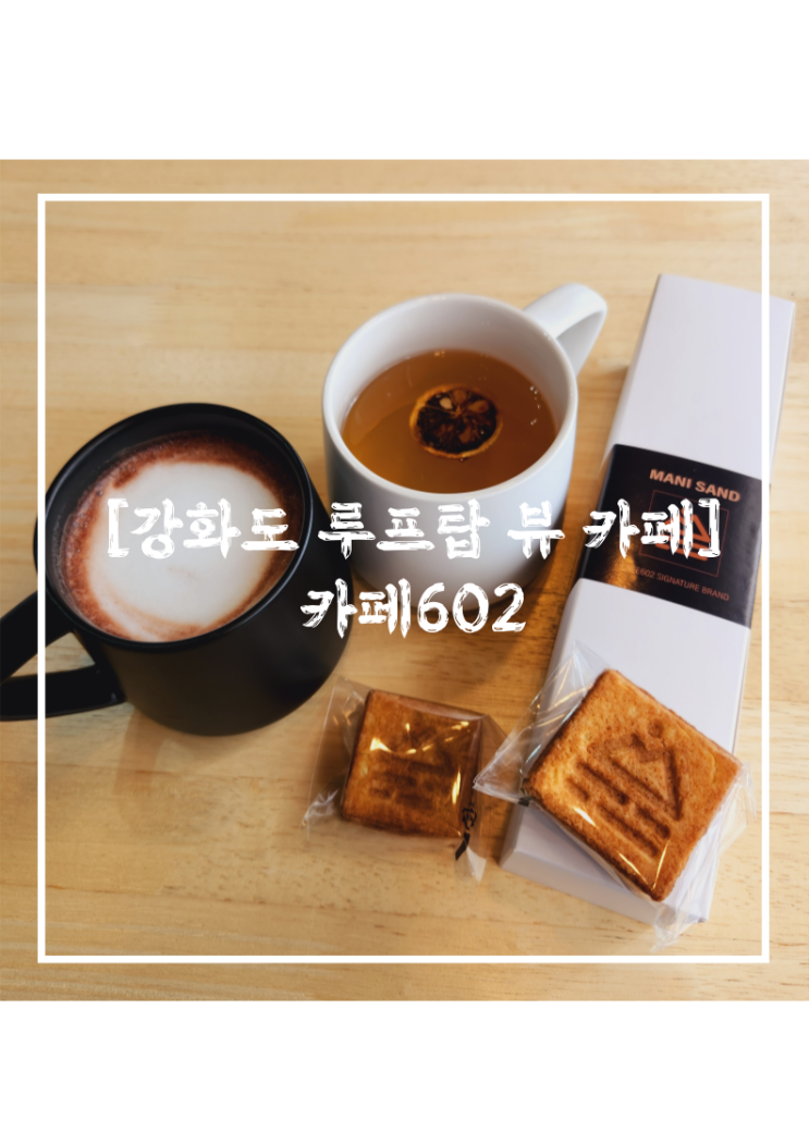  카페602 l 수제탱자청을 즐길 수 있는 낙조 뷰 강화도 카페