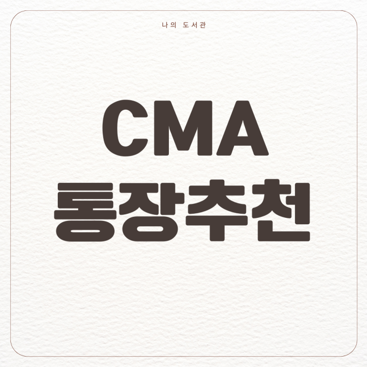  [재테크] CMA 통장 추천 | 비교, 파킹통장, 주의사항, 금리