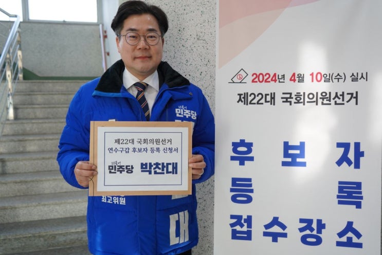 <b>박찬대</b> 의원, 제22대 국회의원선거 연수구갑 선거구 후보 등록