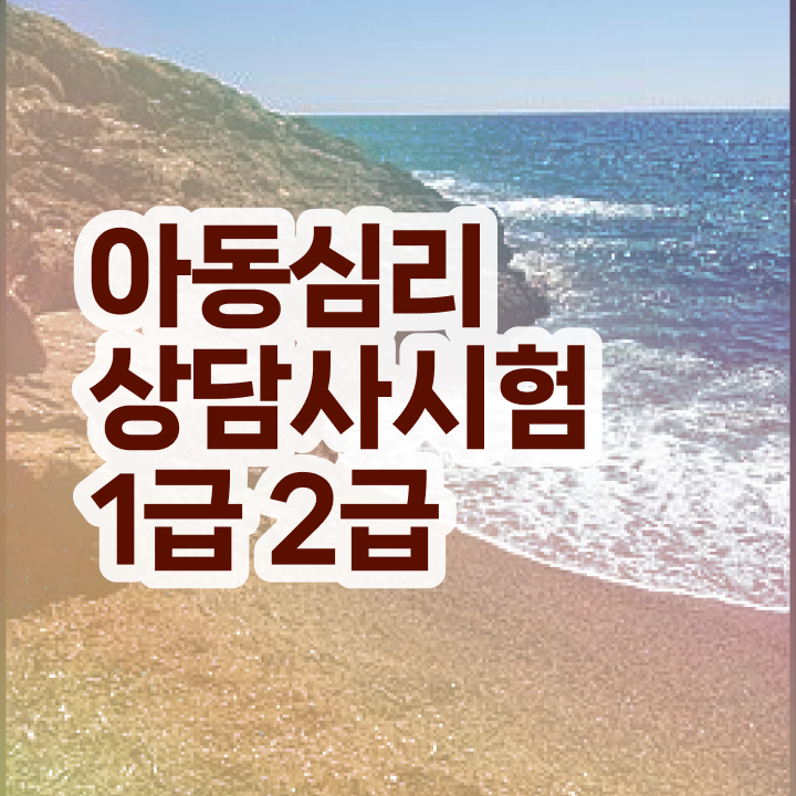  아동심리상담   인천 아동심리상담 센터  아동심리상담사  알아보셨나요
