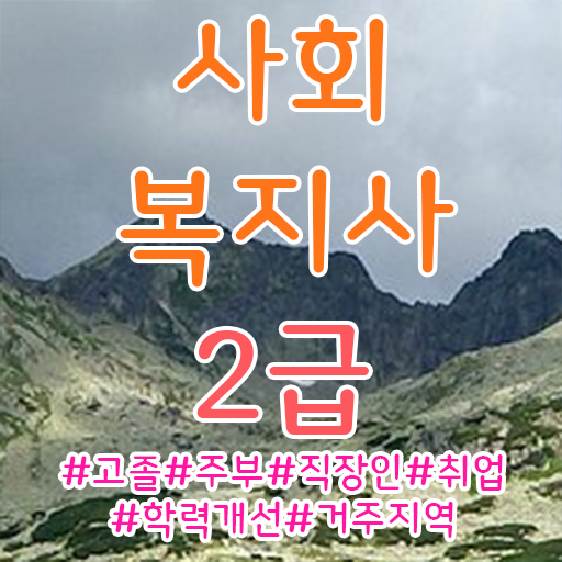 사회복지사자격증취득방법  사회복지사  정보 꾸러미