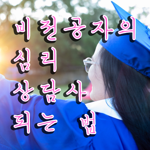  심리상담사시험과목  심리상담사  필수 정보 수록