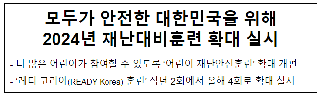 모두가 안전한 대한민국을 위해 2024년 재난대비훈련 확대 실시