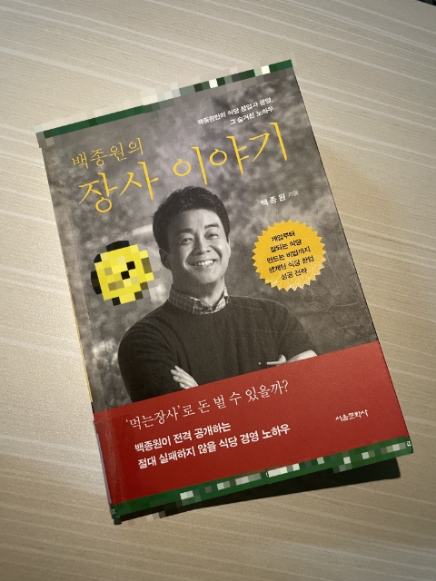  젊은 사람이 창업을 하면 망하는 이유 / <백종원의 장사 이야기> / 백종원
