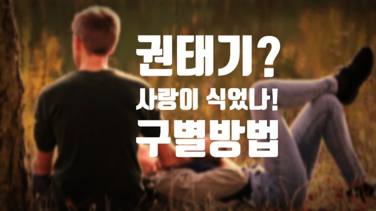  커플 권태기, 사랑이 식은건지 알아보기