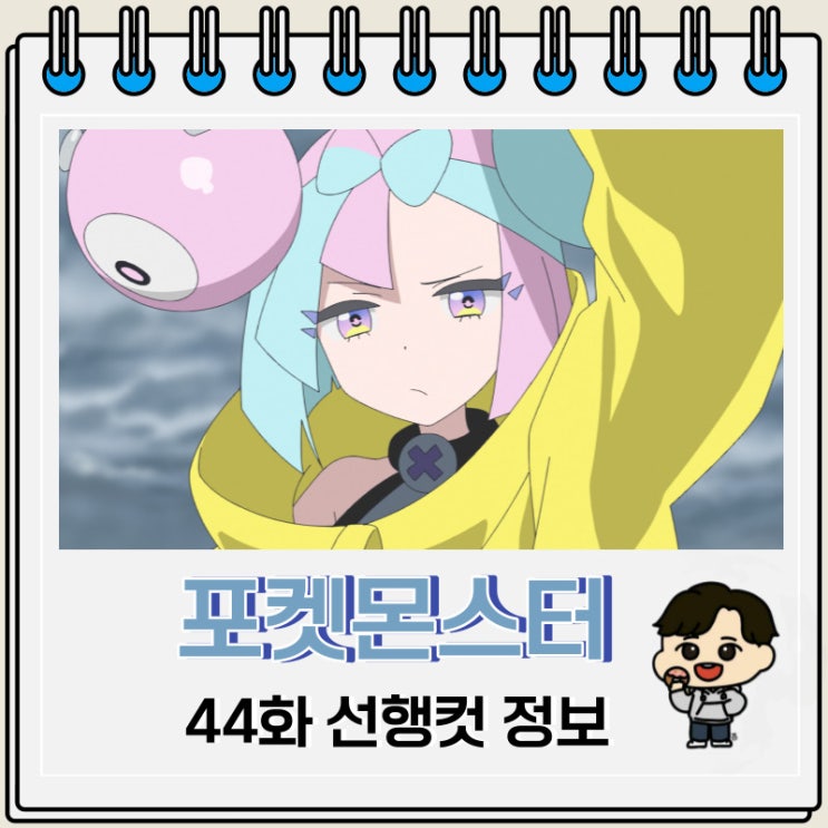 포켓몬스터 리코와 로드의 모험 44화 예고편