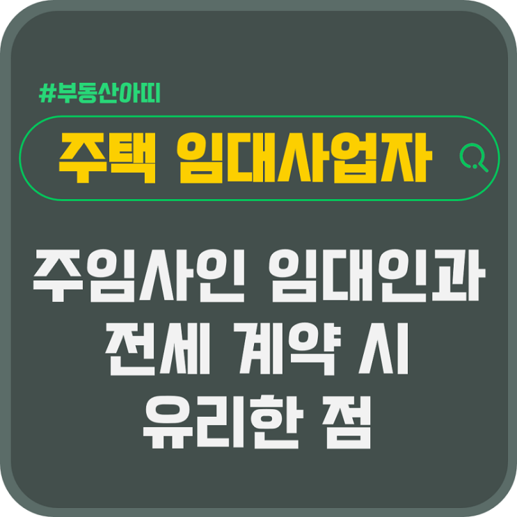  주택 임대사업자인 임대인과 전세 계약 시 유리한 점