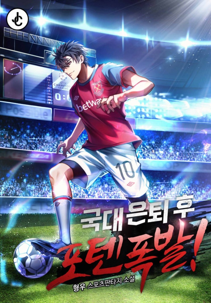 스포츠 축구 현판소설 - 국대 은퇴 후 포텐 폭발 스포츠 축구 현판소설 - 국대 은퇴 후 포텐 폭발