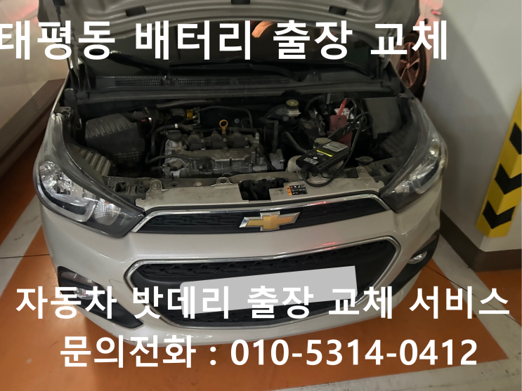  태평동 자동차 밧데리 방전 출장 교환 스파크 배터리 교체
