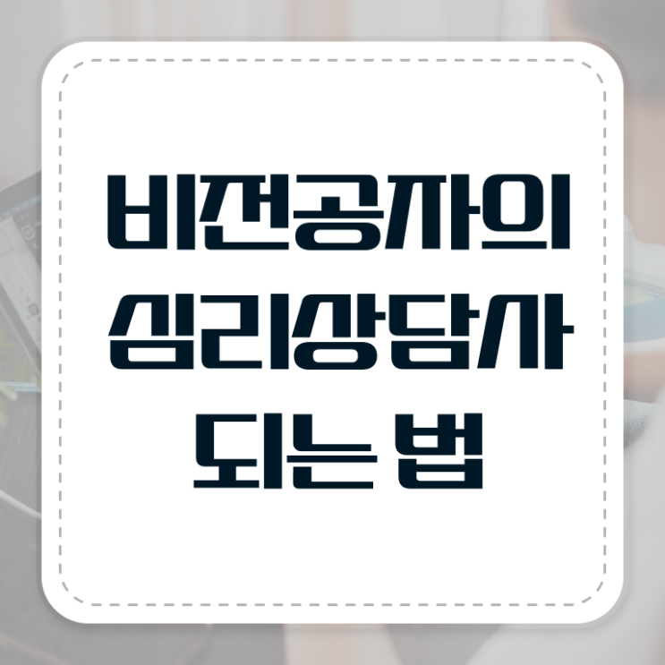  2급심리상담사학원추천  심리상담사  이것만 보세요