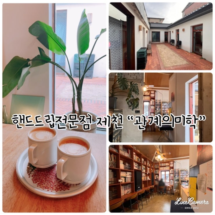  주택 개조한 카페로 로스팅과 핸드드립 전문점 충북 제천 "관계의미학"