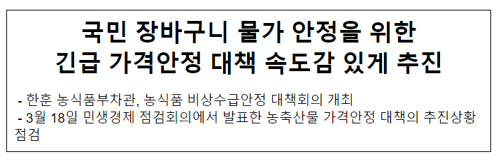국민 장바구니 물가 안정을 위한긴급 가격안정 대책 속도감 있게 추진 국민 장바구니 물가 안정을 위한긴급 가격안정 대책 속도감 있게 추진