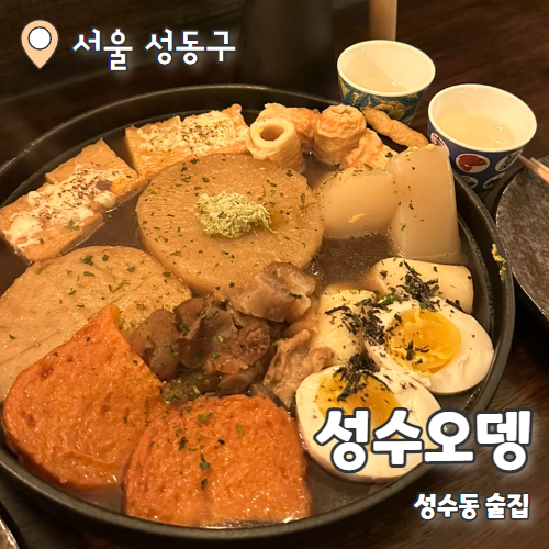  성수오뎅 : 성수동 오뎅바 숨겨진 맛집 추천