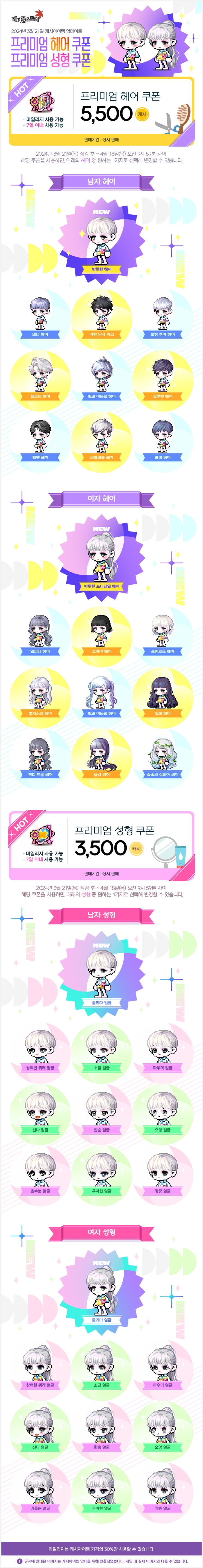 3월 21일 캐시아이템 업데이트 - 프리미엄 헤어&성형 쿠폰